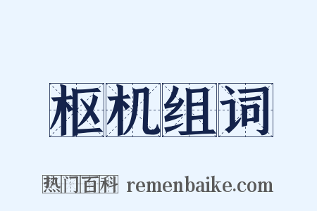 枢机组词是什么意思的图片